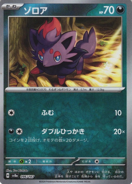 ポケカ】ゾロア【ミラー/マスターボール柄】SV8A 096/187 - C-labo