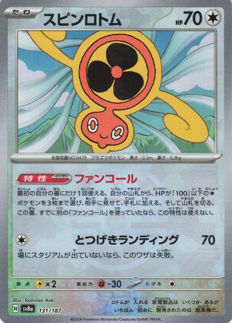 ポケカ】スピンロトム【ミラー/マスターボール柄】SV8A 131/187 - C