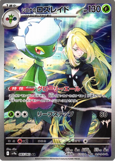 ポケカ】シロナのロズレイド【AR】SV9A 065/063 - C-labo OnlineShop