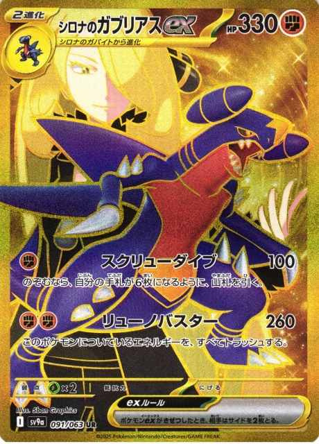 ポケカ】シロナのガブリアスex【UR】SV9A 091/063 - C-labo OnlineShop