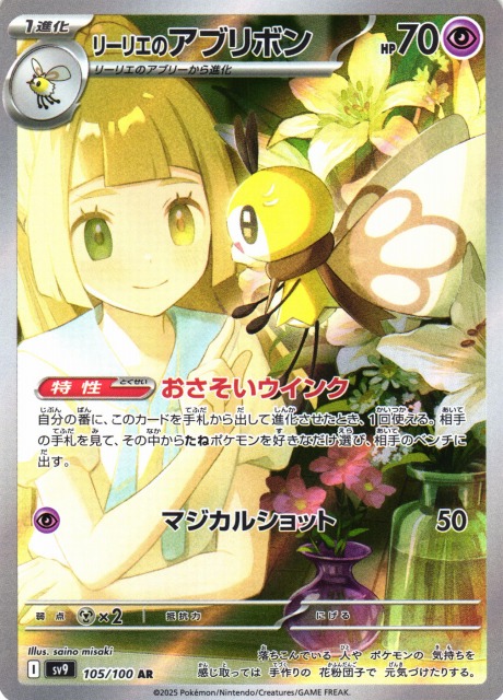 ポケカ】リーリエのアブリボン【AR】SV9 105/100 - C-labo OnlineShop