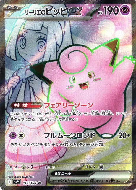 ポケカ】リーリエのピッピex【SR】SV9 115/100 - C-labo OnlineShop