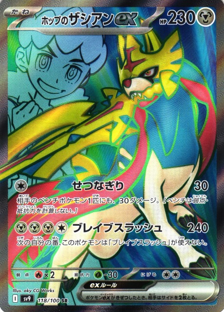 ポケカ】ホップのザシアンex【SR】SV9 118/100 - C-labo OnlineShop