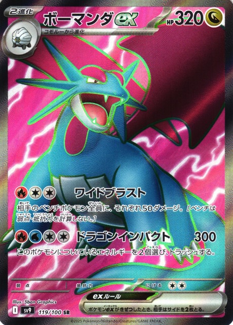 ポケカ】ボーマンダex【SR】SV9 119/100 - C-labo OnlineShop