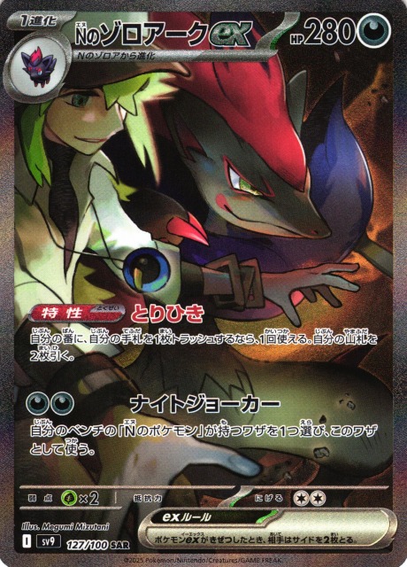 ポケカ】Nのゾロアークex【SAR】SV9 127/100 - C-labo OnlineShop