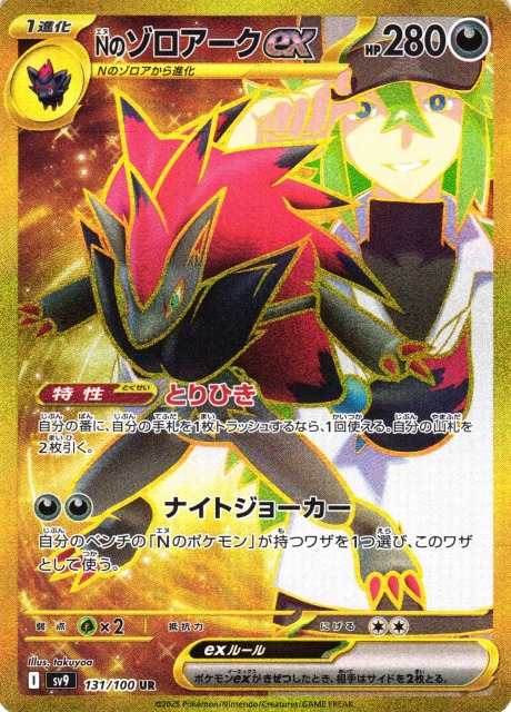 ポケカ】Nのゾロアークex【UR】SV9 131/100 - C-labo OnlineShop