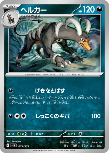 ポケカ】ヘルガー【-】SVM 077/175 - C-labo OnlineShop