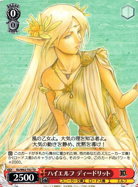 WS】ハイエルフ ディードリット【TD】Sls/W62-T02ヴァイスシュヴァルツ