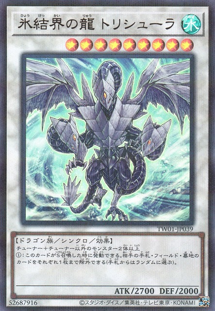 遊戯】氷結界の龍 トリシューラ【ウルトラパラレル/☆9】TW01-JP039
