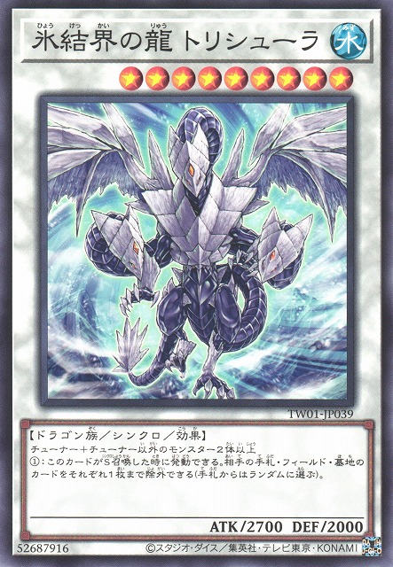 遊戯】氷結界の龍 トリシューラ【ノーマル/☆9】TW01-JP039遊戯王OCG