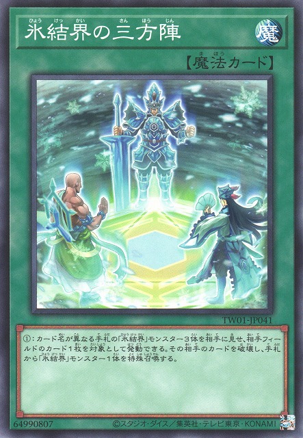 遊戯】氷結界の三方陣【ノーマル/魔法】TW01-JP041遊戯王OCG:魔法
