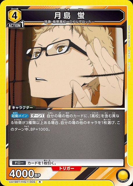 UA】月島 蛍【R】UA19BT/HIQ-1-005UNION ARENA ユニオンアリーナ