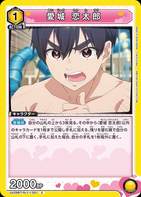 UA】愛城 恋太郎【C】UA26BT/RLY-1-001 - C-labo OnlineShop