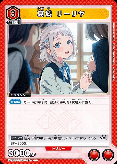 UA】葛城 リーリヤ【U】UA27BT/GIM-1-046 - C-labo OnlineShop