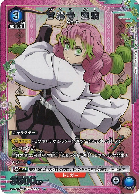 UA】甘露寺 蜜璃【R☆】EX05BT/KMY-3-033UNION ARENA ユニオンアリーナ