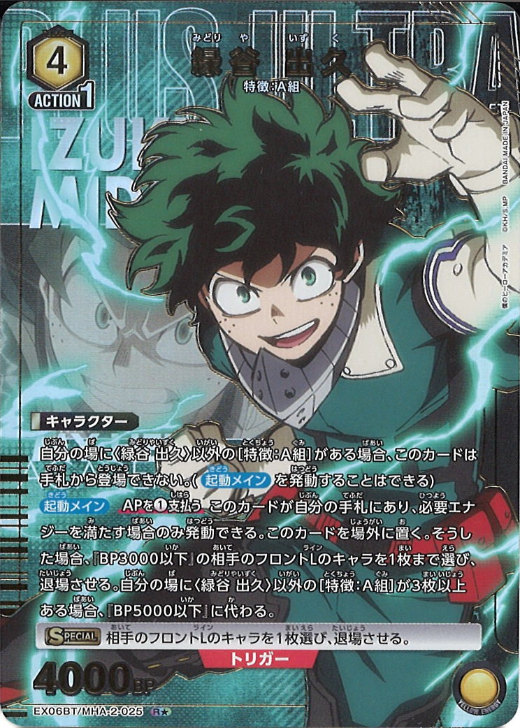 UA】緑谷 出久【R☆】EX06BT/MHA-2-025UNION ARENA ユニオンアリーナ