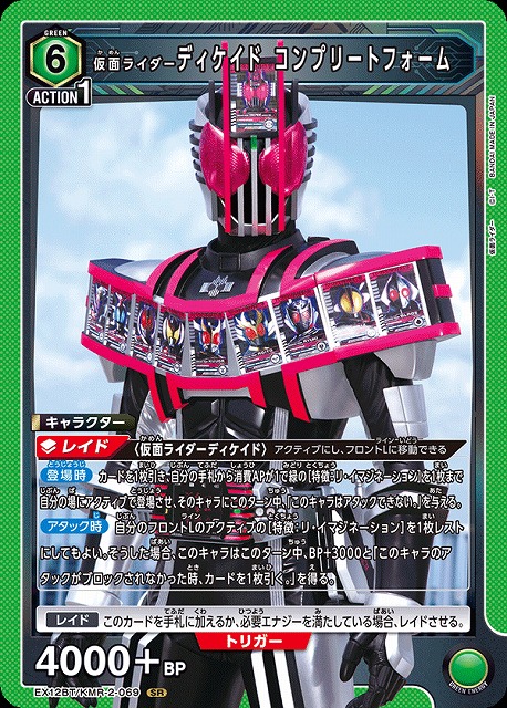 UA】仮面ライダーディケイド コンプリートフォーム【SR】EX12BT/KMR-2