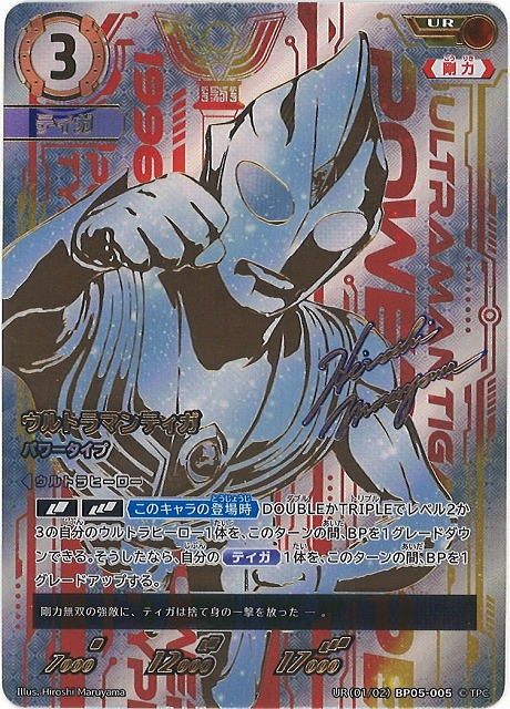 UCG】ウルトラマンティガ パワータイプ【UR】UR(01/02) BP05-005 - C