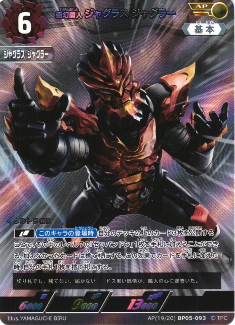 UCG】無幻魔人 ジャグラス ジャグラー【AP】(19/20) BP05-093 - C-labo