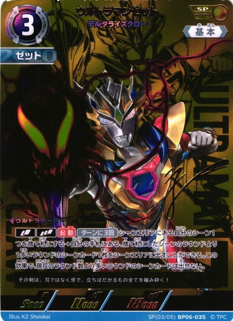 UCG】ウルトラマンゼット デルタライズクロー【SP】(03/05) BP06-035