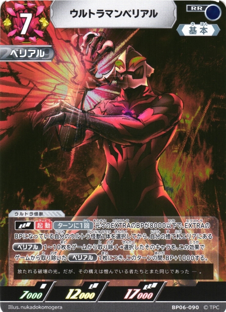 UCG】ウルトラマンベリアル【RR】BP06-090 - C-labo OnlineShop