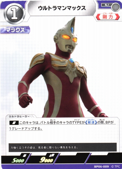 UCG】ウルトラマンマックス【U】BP06-009 - C-labo OnlineShop