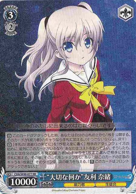 WS】“大切な何か”友利 奈緒【RR】CHA/W40-077ヴァイスシュヴァルツ