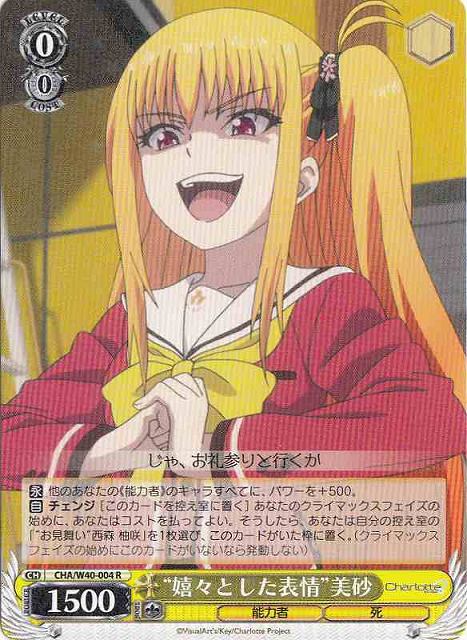 WS】“嬉々とした表情”美砂【R】CHA/W40-004ヴァイスシュヴァルツ