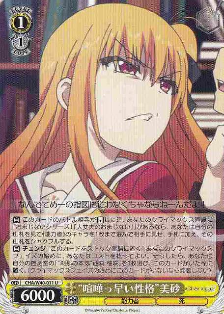 WS】“喧嘩っ早い性格”美砂【U】CHA/W40-011ヴァイスシュヴァルツ