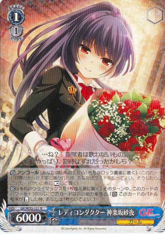 WS】レディコンダクター 神楽坂砂夜【R】GF/W33-121ヴァイス