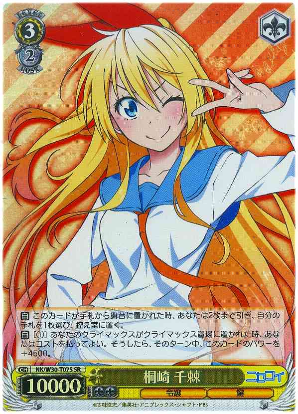 WS】桐崎 千棘【SR】NK/W30-T07Sヴァイスシュヴァルツ：ヴァイスサイド