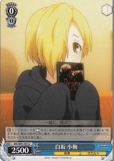 WS】白坂 小梅【U】IMC/W41-091ヴァイスシュヴァルツ：ヴァイスサイド
