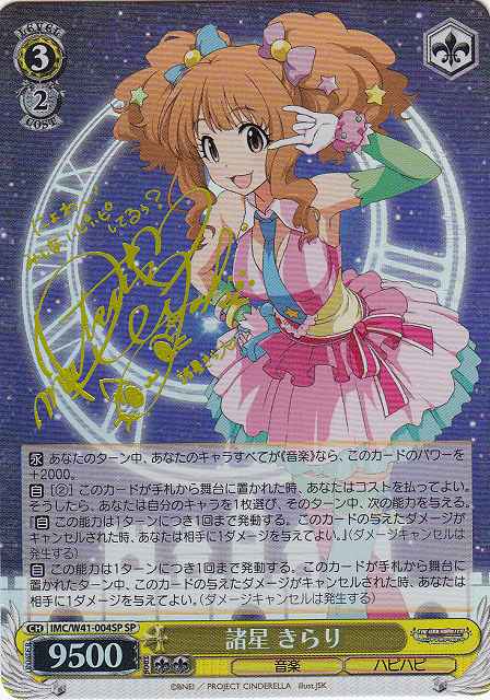WS】諸星 きらり(サイン)【SP】IMC/W41-004SPヴァイスシュヴァルツ