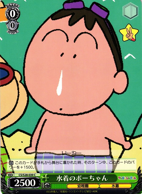 WS】水着のボーちゃん【C】CS/S28-039ヴァイスシュヴァルツ