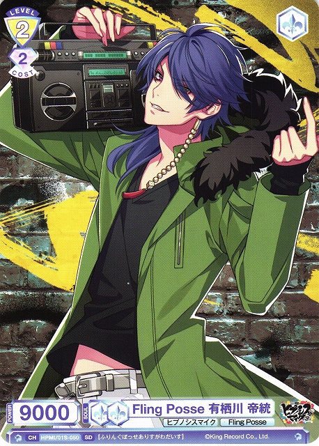 WSB】Fling Posse 有栖川 帝統【SD】HPMI/01S-050ヴァイスシュヴァルツ