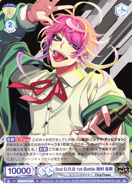 WSB】2nd D.R.B 1st Battle 飴村 乱数【SD】HPMI/01S-051ヴァイス