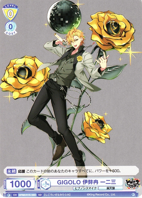 WSB】GIGOLO 伊弉冉 一二三【SD】HPMI/01S-060ヴァイスシュヴァルツ