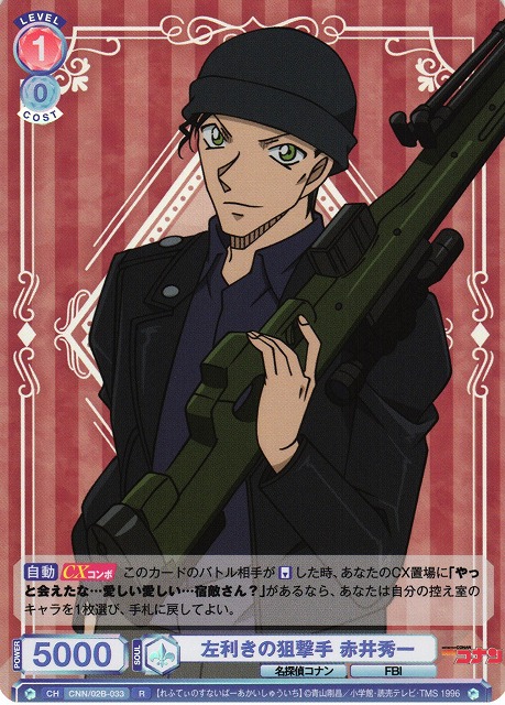 WSB】左利きの狙撃手 赤井秀一【R】CNN/02B-033ヴァイスシュヴァルツ