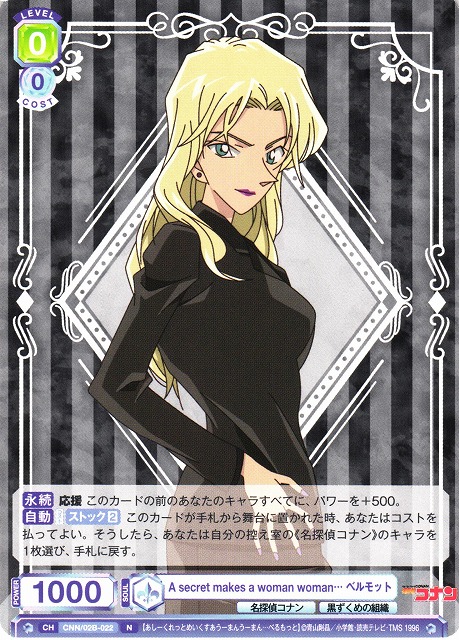 WSB】A secret makes a woman woman… ベルモット【N】CNN/02B-022