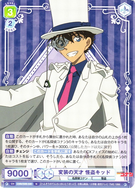 WSB】変装の天才 怪盗キッド【N】CNN/02B-026ヴァイスシュヴァルツ