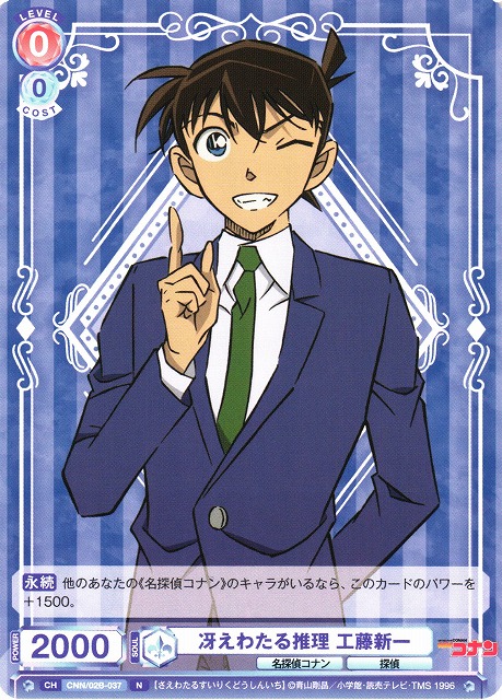 WSB】冴えわたる推理 工藤新一【N】CNN/02B-037ヴァイスシュヴァルツ