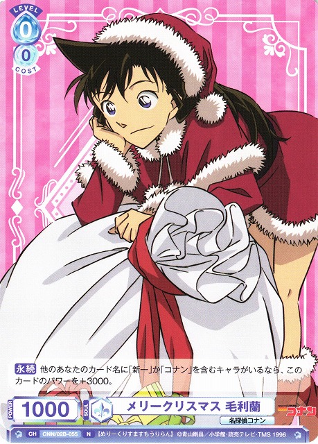 WSB】メリークリスマス 毛利蘭【N】CNN/02B-055ヴァイスシュヴァルツ