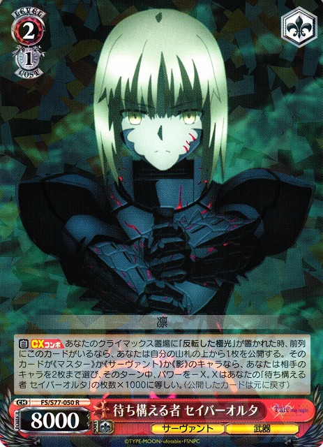 WS】待ち構える者 セイバーオルタ【R】FS/S77-050ヴァイスシュヴァルツ
