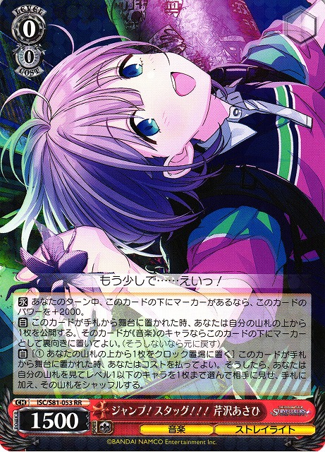 WS】ジャンプ!スタッグ!!! 芹沢あさひ【RR】ISC/S81-053ヴァイス