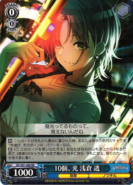 WS】10個、光 浅倉 透【RR】ISC/S81-086ヴァイスシュヴァルツ