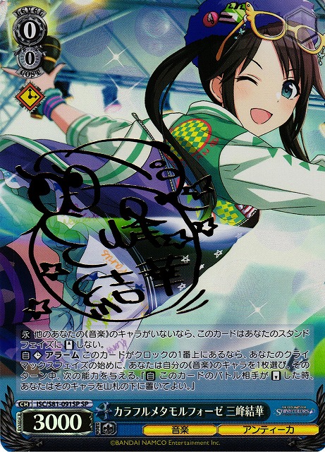 WS】カラフルメタモルフォーゼ 三峰結華(サイン)【SP】ISC/S81-091SP