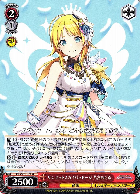 WS】サンセットスカイパッセージ 八宮めぐる【U】ISC/S81-071ヴァイス