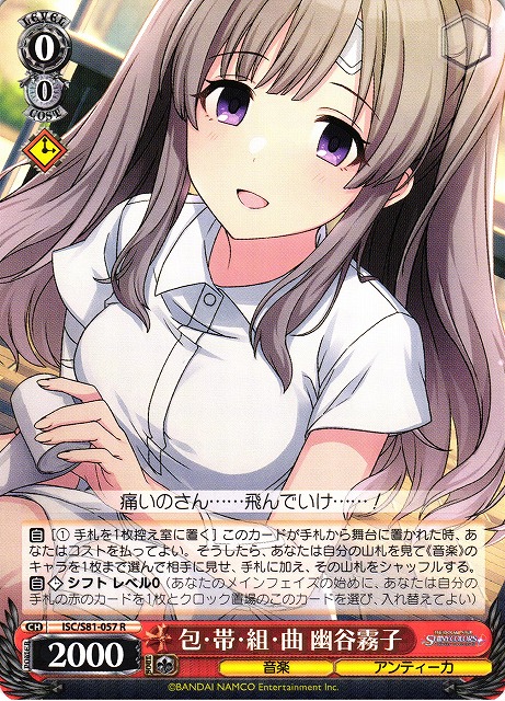 WS】包・帯・組・曲 幽谷霧子【R】ISC/S81-057ヴァイスシュヴァルツ