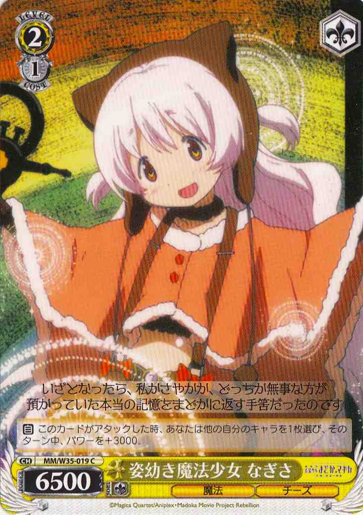 WS】姿幼き魔法少女 なぎさ【C】MM/W35-019ヴァイスシュヴァルツ