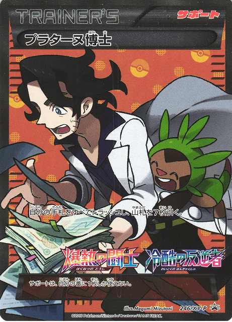 ポケカ】プラターヌ博士（SR仕様）【XY-P】PROMO 246/XY-P（EX